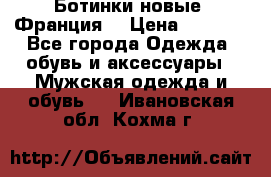 Ботинки новые (Франция) › Цена ­ 2 500 - Все города Одежда, обувь и аксессуары » Мужская одежда и обувь   . Ивановская обл.,Кохма г.